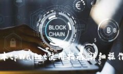 苹果版本tpWallet使用指南：详细操作与技巧