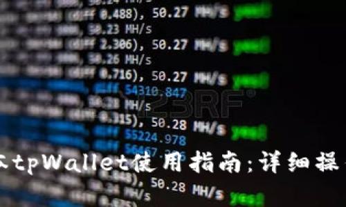 苹果版本tpWallet使用指南:详细操作与技巧