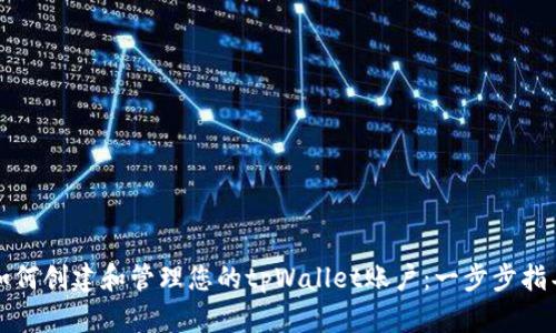 如何创建和管理您的tpWallet账户：一步步指导