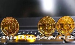 如何创建和管理您的tpWallet账户：一步步指导