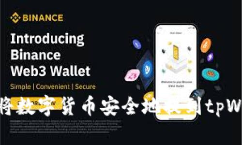 如何将数字货币安全地提到tpWallet