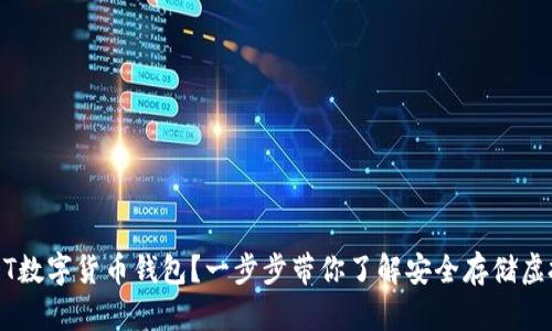 如何下载USDT数字货币钱包?一步步带你了解安全存储虚拟资产的方式