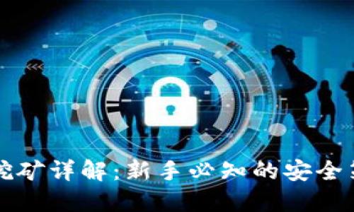 以太坊冷钱包挖矿详解:新手必知的安全策略与实用技巧