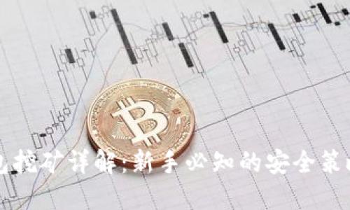 以太坊冷钱包挖矿详解:新手必知的安全策略与实用技巧