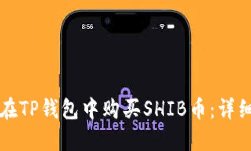 如何在TP钱包中购买SHIB币:详细指南