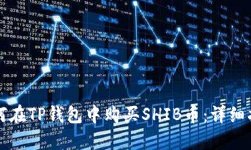 如何在TP钱包中购买SHIB币:详细指南