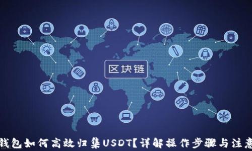 波场钱包如何高效归集USDT?详解操作步骤与注意事项