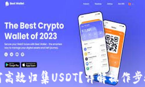 波场钱包如何高效归集USDT?详解操作步骤与注意事项
