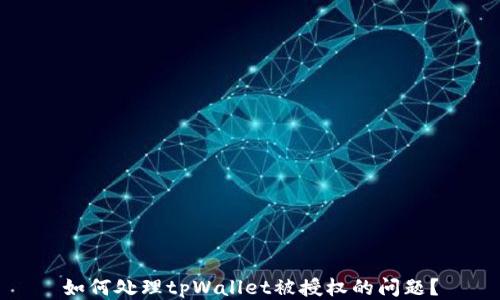 如何处理tpWallet被授权的问题?