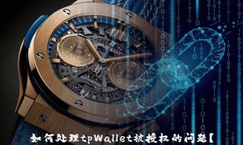 如何处理tpWallet被授权的问题?
