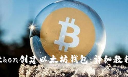 如何使用Python创建以太坊钱包:详细教程与实用技巧