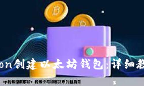 如何使用Python创建以太坊钱包:详细教程与实用技巧