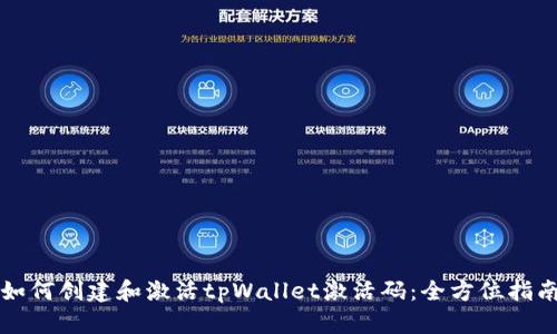 如何创建和激活tpWallet激活码:全方位指南