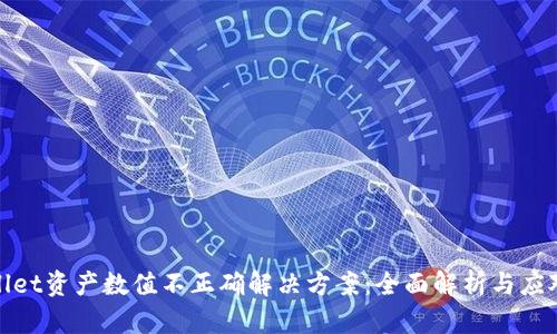tpWallet资产数值不正确解决方案:全面解析与应对策略