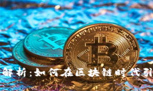tpWallet团队全解析：如何在区块链时代引领数字资产管理