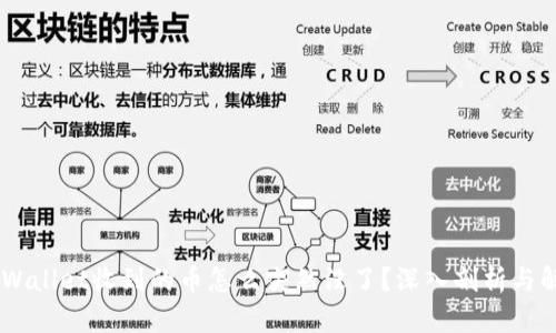 ## tpWallet收到的币怎么突然没了?深入剖析与解决方案
