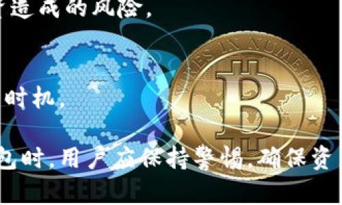   如何在tpWallet中找到火币钱包 / 

 guanjianci tpWallet, 火币钱包, 数字货币, 钱包使用 /guanjianci 

## 内容主体大纲

1. 简介
   - 什么是tpWallet？
   - 火币钱包的功能与优势
   - 为什么选择在tpWallet中使用火币钱包？

2. tpWallet的下载与安装
   - 如何下载tpWallet？
   - 安装过程详解

3. 注册与登录tpWallet
   - 注册tpWallet账号的步骤
   - 登录tpWallet账号的方法

4. 在tpWallet中找到火币钱包
   - 进入tpWallet界面后的步骤
   - 添加火币钱包的详细流程

5. 使用火币钱包的功能
   - 转账、收款和交易操作
   - 查看交易记录与资产管理

6. 安全性与注意事项
   - 钱包安全的重要性
   - 使用火币钱包时需要注意的事项

7. 常见问题与解答
   - 对于新手用户的常见疑问

8. 结论
   - 总结与建议 

## 内容

### 1. 简介

#### 什么是tpWallet？

tpWallet是一个多功能的数字货币钱包，支持多种数字资产的存储与管理。用户可以通过tpWallet便捷地进行资产的转移、交易和管理。在这个日益数字化的时代，选择一个安全可靠的钱包尤为重要。而tpWallet凭借其良好的用户体验和安全性，成为了许多用户的首选。

#### 火币钱包的功能与优势

火币钱包是火币交易所推出的一款数字货币钱包，主要用于存储和管理各种加密货币。它不仅支持多种主流数字资产的存储，还提供了即时交易、资产获利等功能。选择火币钱包的用户，可以享受优质的交易体验以及详细的资产管理功能。

#### 为什么选择在tpWallet中使用火币钱包？

将火币钱包与tpWallet结合使用，能够为用户提供更高效、安全的资产管理体验。tpWallet集成了火币钱包，用户不必单独下载多个钱包应用，同时也更方便地管理各种数字货币资产。这样结合的方式，更符合用户在实际使用中的需求。

### 2. tpWallet的下载与安装

#### 如何下载tpWallet？

tpWallet可以在各大应用商店中找到，用户只需搜索“tpWallet”并点击下载按钮即可。对于安卓用户，可以直接在Google Play商店下载；对于苹果用户，则可以在App Store中进行搜索并下载。

#### 安装过程详解

下载完成后，用户可以点击安装包进行安装。按照系统提示进行下一步操作，安装过程简单快捷。安装完成后，用户可以在手机主屏幕中找到tpWallet应用并打开。

### 3. 注册与登录tpWallet

#### 注册tpWallet账号的步骤

打开tpWallet后，用户会看到注册界面。用户需要输入手机号码或电子邮件地址，并设置一个安全的密码。完成这些后，系统会发送验证码，用户需输入验证码以完成注册。 

#### 登录tpWallet账号的方法

注册完成后，用户可以使用刚才设置的手机号码或电子邮件以及密码登录tpWallet。如果用户忘记密码，可以通过邮箱或手机号码进行密码重置。

### 4. 在tpWallet中找到火币钱包

#### 进入tpWallet界面后的步骤

成功登录后，用户将看到tpWallet的主界面。界面设计，各种功能一目了然。用户需要寻找“钱包管理”或“添加钱包”按钮。

#### 添加火币钱包的详细流程

点击“添加钱包”，系统将会提示用户选择想要添加的钱包类型。在选择列表中找到“火币钱包”，点击确认后，系统将自动引导用户完成后续的火币钱包设置。用户需按照提示输入相关信息以完成添加。

### 5. 使用火币钱包的功能

#### 转账、收款和交易操作

火币钱包提供便捷的转账与收款功能。用户只需输入对方的钱包地址，以及转账金额，确认后即可完成操作。对于收款，用户需要提供自己的钱包地址给对方即可。在火币钱包中，用户还可以便捷地进行交易操作，包括买入和卖出数字货币。

#### 查看交易记录与资产管理

用户可以随时在tpWallet中查看自己的交易记录与资产状况。通过“资产管理”界面，用户可以清晰地看到所持有的数字货币种类及其数量，从而实现精准的资产管理。

### 6. 安全性与注意事项

#### 钱包安全的重要性

在数字货币管理中，安全性是重中之重。用户需要为自己的tpWallet账号设置复杂度高的密码，并开启双重验证功能，以确保账户不被盗取。

#### 使用火币钱包时需要注意的事项

用户在使用火币钱包时，需定期备份钱包信息，以防止意外丢失。同时，避免随便点击不明链接或下载可疑应用，以降低安全风险。保持软件的更新也是确保安全的一种方式。

### 7. 常见问题与解答

在tpWallet使用过程中，许多新手用户会对钱包功能产生疑问，例如如何快速转账、如何安全管理资产等。对于这些问题，进行详细的解答可以帮助新用户更快上手。

### 8. 结论

通过以上的步骤和注意事项，用户可以轻松在tpWallet中找到火币钱包并进行安全的资产管理。不断熟悉和掌握这些信息，可以让用户在数字货币投资中更加得心应手。

---

## 问题及详细介绍

### 问题1：tpWallet的安全性如何保证？

#### 摘要
在数字货币行业，安全性至关重要。tpWallet采取了多种安全措施来确保用户的资产安全，包括数据加密、双重身份验证等。以下将对这些安全措施进行详细介绍。

数据加密
tpWallet使用了先进的加密技术，对用户数据进行加密存储，确保用户的地址、交易信息等不被未经授权的第三方获取。这种方式为用户提供了更高的保护。

双重身份验证
为了进一步确保安全，tpWallet支持双重身份验证功能。用户在登录或进行大额交易时，需输入密码和另外的验证码。这样，即使有人获得了用户的密码，也无法轻易进入其账户。

定期的安全检查
tpWallet定期对系统进行安全检查，及时发现并修复潜在的安全漏洞。这种持续的安全监控，可以为用户提供额外的安全保障。

用户教育与政策
tpWallet还定期向用户提供安全使用指南，教育用户如何保护账户安全。同时，制定严格的隐私政策，确保用户信息不会被滥用。

### 问题2：如何有效管理在火币钱包中的资产？

#### 摘要
管理数字资产是一项重要的技能，尤其是在投资领域，资产管理的好坏直接影响到投资的收益。以下将提供一些实用的建议与方法，帮助用户高效地管理在火币钱包中的资产。

定期查看资产
首先，用户应该养成定期查看资产的习惯。通过tpWallet查看自己火币钱包中的资产，可以及时了解资产状况，并根据市场变化进行必要的调整。

设置合理的投资策略
用户应根据自身的风险承受能力，设置合理的投资策略。例如，是否进行长期持有，还是短期交易。在制定策略时，需充分研究市场趋势，以降低风险。

合理分配资产
在火币钱包中的资产，用户应尽量分散投资，以降低单一投资失败的风险。在数字货币不断变化的大环境中，持续关注各类资产的表现，并作出相应的调整。

利用止损与止盈功能
对于活跃交易的用户，可以利用火币钱包的止损和止盈功能，设定预期收益和损失的上限，自动触发卖出或买入，从而减少情绪决策带来的损失。

### 问题3：如何安全地转账与收款？

#### 摘要
在数字货币交易中，转账与收款是常见的操作，但其中潜在的风险不容忽视。为了保证这些操作的安全，用户应采取一定的预防措施。以下将详细分析安全转账和收款的注意事项。

确认地址无误
在进行转账时，最重要的一步就是确认接收地址。为了避免因复制错误导致的资产丢失，用户应仔细核对每一个字符，确保无误。

使用小额测试转账
对于首次进行转账的用户，建议先用小额进行测试。这可以有效防止因地址错误或其他问题导致大额资产的损失。如果测试转账成功，再进行正式的转账操作。

保持软件更新
确保tpWallet是最新版本，有助于用户获得最新的安全补丁与功能。及时更新软件可以有效防止已知漏洞被利用，从而保护用户的资产安全。

选择合适的网络
在进行转账时，选择安全的网络环境至关重要。尽量避免在公共Wi-Fi下进行转账操作，以防受到潜在的网络攻击和窃取。

### 问题4：如何处理钱包丢失或密码忘记的情况？

#### 摘要
存储在数字钱包中的资产是非常重要的，万一钱包丢失或密码忘记，用户应如何处理？下面将详细说明几种解决方法和预防措施。

使用备份功能
tpWallet提供了备份功能，用户应定期备份钱包信息，并将备份保存在安全的地方。一旦钱包丢失或设备损坏，用户可以通过备份恢复钱包信息。

密码重置流程
如果用户忘记密码，可以通过tpWallet提供的密码重置功能进行恢复。一般来说，密码重置需通过注册时绑定的邮箱或手机进行身份验证，确保安全性。

安全存储助记词
在创建tpWallet时，用户会生成一组助记词，安全保存这组助记词至关重要。如果密码遗忘或丢失助记词，用户的资产将无法恢复。因此，用户应将助记词存放在安全且不易被他人获取的位置。

联系技术支持
若无法通过自助方式解决问题，用户可联系tpWallet的技术支持团队请求帮助，说明情况并按照处理步骤进行操作。在提供信息时，务必注意保护好私人信息。

### 问题5：怎样避免在tpWallet中遭受诈骗？

#### 摘要
数字货币行业的诈骗层出不穷，用户在使用tpWallet时需提高警惕，以避免成为受害者。以下将提供一些识别和防范诈骗的建议。

识别可疑链接与信息
用户应警惕不明来历的链接和信息，特别是自称是tpWallet官方的人士。不要轻易点击可疑链接，以免落入钓鱼网站。

核实交易对手身份
在进行交易或转账时，用户应验证交易对手的身份。与朋友或熟悉的用户交易时，更要确认对方的地址与信息，避免假冒身份的情况。

参与官方社区
加入tpWallet的官方社交媒体或论坛，可以及时获得官方信息与技术支持，并与其他用户进行交流，互相分享防骗经验。

加强账户保护措施
使用复杂密码、双重身份验证以及定期更换密码都是保护账户安全的有效措施。定期检查账户的登录记录，确保无异常活动。

### 问题6：如何更好地利用火币钱包的交易功能？

#### 摘要
火币钱包提供了多种交易功能，如何有效利用这些功能来获取收益是用户关注的重点。以下将对此进行详细阐述。

掌握市场动态
用户在使用火币钱包进行交易时，应定期查看市场行情及相关动态。通过关注行业新闻和市场走向，用户能够避开风险并抓住机会，进行可行的投资布局。

熟悉交易界面与操作流程
在进行交易前，用户应熟悉火币钱包的交易界面和各项操作流程。对于初学者，可以查看平台提供的教程或视频，以便快速上手。

制定合理的交易策略
根据个人的风险承受能力与投资目标制定合理的交易策略，包括止损与止盈的设定。可以考虑分批入市，降低一次性投资造成的风险。

利用工具助力交易决策
火币钱包提供了丰富的交易工具，例如价格提醒、走势图表等功能。用户应合理利用这些工具，以辅助决策，寻找最佳买卖时机。

以上是围绕“tpWallet里怎么找的火币钱包”这一主题的详细内容以及相关问题的解答。在实际使用tpWallet与火币钱包时，用户应保持警惕，确保资产安全，并灵活利用工具提升交易效率。