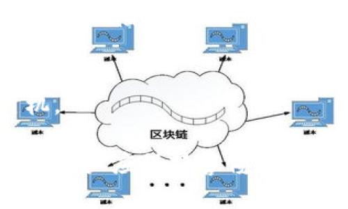   如何在tpWallet中找到火币钱包 / 

 guanjianci tpWallet, 火币钱包, 数字货币, 钱包使用 /guanjianci 

## 内容主体大纲

1. 简介
   - 什么是tpWallet？
   - 火币钱包的功能与优势
   - 为什么选择在tpWallet中使用火币钱包？

2. tpWallet的下载与安装
   - 如何下载tpWallet？
   - 安装过程详解

3. 注册与登录tpWallet
   - 注册tpWallet账号的步骤
   - 登录tpWallet账号的方法

4. 在tpWallet中找到火币钱包
   - 进入tpWallet界面后的步骤
   - 添加火币钱包的详细流程

5. 使用火币钱包的功能
   - 转账、收款和交易操作
   - 查看交易记录与资产管理

6. 安全性与注意事项
   - 钱包安全的重要性
   - 使用火币钱包时需要注意的事项

7. 常见问题与解答
   - 对于新手用户的常见疑问

8. 结论
   - 总结与建议 

## 内容

### 1. 简介

#### 什么是tpWallet？

tpWallet是一个多功能的数字货币钱包，支持多种数字资产的存储与管理。用户可以通过tpWallet便捷地进行资产的转移、交易和管理。在这个日益数字化的时代，选择一个安全可靠的钱包尤为重要。而tpWallet凭借其良好的用户体验和安全性，成为了许多用户的首选。

#### 火币钱包的功能与优势

火币钱包是火币交易所推出的一款数字货币钱包，主要用于存储和管理各种加密货币。它不仅支持多种主流数字资产的存储，还提供了即时交易、资产获利等功能。选择火币钱包的用户，可以享受优质的交易体验以及详细的资产管理功能。

#### 为什么选择在tpWallet中使用火币钱包？

将火币钱包与tpWallet结合使用，能够为用户提供更高效、安全的资产管理体验。tpWallet集成了火币钱包，用户不必单独下载多个钱包应用，同时也更方便地管理各种数字货币资产。这样结合的方式，更符合用户在实际使用中的需求。

### 2. tpWallet的下载与安装

#### 如何下载tpWallet？

tpWallet可以在各大应用商店中找到，用户只需搜索“tpWallet”并点击下载按钮即可。对于安卓用户，可以直接在Google Play商店下载；对于苹果用户，则可以在App Store中进行搜索并下载。

#### 安装过程详解

下载完成后，用户可以点击安装包进行安装。按照系统提示进行下一步操作，安装过程简单快捷。安装完成后，用户可以在手机主屏幕中找到tpWallet应用并打开。

### 3. 注册与登录tpWallet

#### 注册tpWallet账号的步骤

打开tpWallet后，用户会看到注册界面。用户需要输入手机号码或电子邮件地址，并设置一个安全的密码。完成这些后，系统会发送验证码，用户需输入验证码以完成注册。 

#### 登录tpWallet账号的方法

注册完成后，用户可以使用刚才设置的手机号码或电子邮件以及密码登录tpWallet。如果用户忘记密码，可以通过邮箱或手机号码进行密码重置。

### 4. 在tpWallet中找到火币钱包

#### 进入tpWallet界面后的步骤

成功登录后，用户将看到tpWallet的主界面。界面设计，各种功能一目了然。用户需要寻找“钱包管理”或“添加钱包”按钮。

#### 添加火币钱包的详细流程

点击“添加钱包”，系统将会提示用户选择想要添加的钱包类型。在选择列表中找到“火币钱包”，点击确认后，系统将自动引导用户完成后续的火币钱包设置。用户需按照提示输入相关信息以完成添加。

### 5. 使用火币钱包的功能

#### 转账、收款和交易操作

火币钱包提供便捷的转账与收款功能。用户只需输入对方的钱包地址，以及转账金额，确认后即可完成操作。对于收款，用户需要提供自己的钱包地址给对方即可。在火币钱包中，用户还可以便捷地进行交易操作，包括买入和卖出数字货币。

#### 查看交易记录与资产管理

用户可以随时在tpWallet中查看自己的交易记录与资产状况。通过“资产管理”界面，用户可以清晰地看到所持有的数字货币种类及其数量，从而实现精准的资产管理。

### 6. 安全性与注意事项

#### 钱包安全的重要性

在数字货币管理中，安全性是重中之重。用户需要为自己的tpWallet账号设置复杂度高的密码，并开启双重验证功能，以确保账户不被盗取。

#### 使用火币钱包时需要注意的事项

用户在使用火币钱包时，需定期备份钱包信息，以防止意外丢失。同时，避免随便点击不明链接或下载可疑应用，以降低安全风险。保持软件的更新也是确保安全的一种方式。

### 7. 常见问题与解答

在tpWallet使用过程中，许多新手用户会对钱包功能产生疑问，例如如何快速转账、如何安全管理资产等。对于这些问题，进行详细的解答可以帮助新用户更快上手。

### 8. 结论

通过以上的步骤和注意事项，用户可以轻松在tpWallet中找到火币钱包并进行安全的资产管理。不断熟悉和掌握这些信息，可以让用户在数字货币投资中更加得心应手。

---

## 问题及详细介绍

### 问题1：tpWallet的安全性如何保证？

#### 摘要
在数字货币行业，安全性至关重要。tpWallet采取了多种安全措施来确保用户的资产安全，包括数据加密、双重身份验证等。以下将对这些安全措施进行详细介绍。

数据加密
tpWallet使用了先进的加密技术，对用户数据进行加密存储，确保用户的地址、交易信息等不被未经授权的第三方获取。这种方式为用户提供了更高的保护。

双重身份验证
为了进一步确保安全，tpWallet支持双重身份验证功能。用户在登录或进行大额交易时，需输入密码和另外的验证码。这样，即使有人获得了用户的密码，也无法轻易进入其账户。

定期的安全检查
tpWallet定期对系统进行安全检查，及时发现并修复潜在的安全漏洞。这种持续的安全监控，可以为用户提供额外的安全保障。

用户教育与政策
tpWallet还定期向用户提供安全使用指南，教育用户如何保护账户安全。同时，制定严格的隐私政策，确保用户信息不会被滥用。

### 问题2：如何有效管理在火币钱包中的资产？

#### 摘要
管理数字资产是一项重要的技能，尤其是在投资领域，资产管理的好坏直接影响到投资的收益。以下将提供一些实用的建议与方法，帮助用户高效地管理在火币钱包中的资产。

定期查看资产
首先，用户应该养成定期查看资产的习惯。通过tpWallet查看自己火币钱包中的资产，可以及时了解资产状况，并根据市场变化进行必要的调整。

设置合理的投资策略
用户应根据自身的风险承受能力，设置合理的投资策略。例如，是否进行长期持有，还是短期交易。在制定策略时，需充分研究市场趋势，以降低风险。

合理分配资产
在火币钱包中的资产，用户应尽量分散投资，以降低单一投资失败的风险。在数字货币不断变化的大环境中，持续关注各类资产的表现，并作出相应的调整。

利用止损与止盈功能
对于活跃交易的用户，可以利用火币钱包的止损和止盈功能，设定预期收益和损失的上限，自动触发卖出或买入，从而减少情绪决策带来的损失。

### 问题3：如何安全地转账与收款？

#### 摘要
在数字货币交易中，转账与收款是常见的操作，但其中潜在的风险不容忽视。为了保证这些操作的安全，用户应采取一定的预防措施。以下将详细分析安全转账和收款的注意事项。

确认地址无误
在进行转账时，最重要的一步就是确认接收地址。为了避免因复制错误导致的资产丢失，用户应仔细核对每一个字符，确保无误。

使用小额测试转账
对于首次进行转账的用户，建议先用小额进行测试。这可以有效防止因地址错误或其他问题导致大额资产的损失。如果测试转账成功，再进行正式的转账操作。

保持软件更新
确保tpWallet是最新版本，有助于用户获得最新的安全补丁与功能。及时更新软件可以有效防止已知漏洞被利用，从而保护用户的资产安全。

选择合适的网络
在进行转账时，选择安全的网络环境至关重要。尽量避免在公共Wi-Fi下进行转账操作，以防受到潜在的网络攻击和窃取。

### 问题4：如何处理钱包丢失或密码忘记的情况？

#### 摘要
存储在数字钱包中的资产是非常重要的，万一钱包丢失或密码忘记，用户应如何处理？下面将详细说明几种解决方法和预防措施。

使用备份功能
tpWallet提供了备份功能，用户应定期备份钱包信息，并将备份保存在安全的地方。一旦钱包丢失或设备损坏，用户可以通过备份恢复钱包信息。

密码重置流程
如果用户忘记密码，可以通过tpWallet提供的密码重置功能进行恢复。一般来说，密码重置需通过注册时绑定的邮箱或手机进行身份验证，确保安全性。

安全存储助记词
在创建tpWallet时，用户会生成一组助记词，安全保存这组助记词至关重要。如果密码遗忘或丢失助记词，用户的资产将无法恢复。因此，用户应将助记词存放在安全且不易被他人获取的位置。

联系技术支持
若无法通过自助方式解决问题，用户可联系tpWallet的技术支持团队请求帮助，说明情况并按照处理步骤进行操作。在提供信息时，务必注意保护好私人信息。

### 问题5：怎样避免在tpWallet中遭受诈骗？

#### 摘要
数字货币行业的诈骗层出不穷，用户在使用tpWallet时需提高警惕，以避免成为受害者。以下将提供一些识别和防范诈骗的建议。

识别可疑链接与信息
用户应警惕不明来历的链接和信息，特别是自称是tpWallet官方的人士。不要轻易点击可疑链接，以免落入钓鱼网站。

核实交易对手身份
在进行交易或转账时，用户应验证交易对手的身份。与朋友或熟悉的用户交易时，更要确认对方的地址与信息，避免假冒身份的情况。

参与官方社区
加入tpWallet的官方社交媒体或论坛，可以及时获得官方信息与技术支持，并与其他用户进行交流，互相分享防骗经验。

加强账户保护措施
使用复杂密码、双重身份验证以及定期更换密码都是保护账户安全的有效措施。定期检查账户的登录记录，确保无异常活动。

### 问题6：如何更好地利用火币钱包的交易功能？

#### 摘要
火币钱包提供了多种交易功能，如何有效利用这些功能来获取收益是用户关注的重点。以下将对此进行详细阐述。

掌握市场动态
用户在使用火币钱包进行交易时，应定期查看市场行情及相关动态。通过关注行业新闻和市场走向，用户能够避开风险并抓住机会，进行可行的投资布局。

熟悉交易界面与操作流程
在进行交易前，用户应熟悉火币钱包的交易界面和各项操作流程。对于初学者，可以查看平台提供的教程或视频，以便快速上手。

制定合理的交易策略
根据个人的风险承受能力与投资目标制定合理的交易策略，包括止损与止盈的设定。可以考虑分批入市，降低一次性投资造成的风险。

利用工具助力交易决策
火币钱包提供了丰富的交易工具，例如价格提醒、走势图表等功能。用户应合理利用这些工具，以辅助决策，寻找最佳买卖时机。

以上是围绕“tpWallet里怎么找的火币钱包”这一主题的详细内容以及相关问题的解答。在实际使用tpWallet与火币钱包时，用户应保持警惕，确保资产安全，并灵活利用工具提升交易效率。