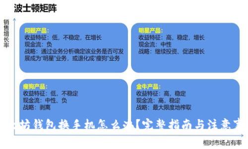 以太坊钱包换手机怎么办?完整指南与注意事项