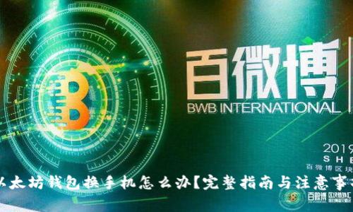 以太坊钱包换手机怎么办?完整指南与注意事项