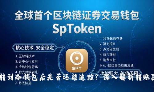 USDT转到冷钱包后是否还能追踪? 深入解析转账隐私性
