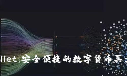 tpWallet:安全便捷的数字货币买卖平台