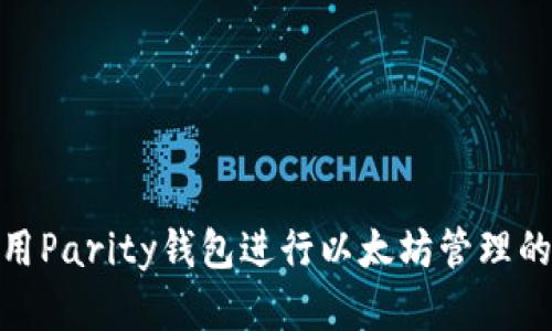 Mac上使用Parity钱包进行以太坊管理的完全指南