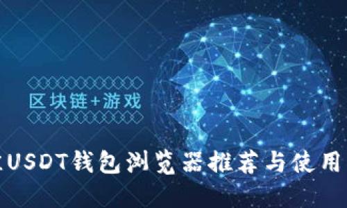 最佳USDT钱包浏览器推荐与使用指南