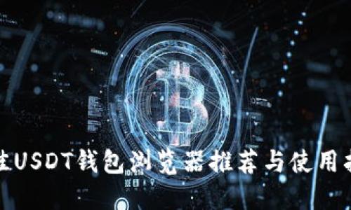 最佳USDT钱包浏览器推荐与使用指南