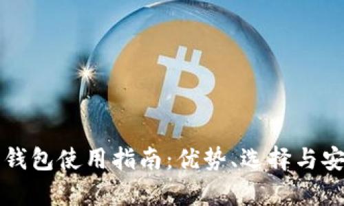 轻比特币钱包使用指南:优势、选择与安全性分析