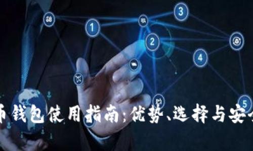 轻比特币钱包使用指南:优势、选择与安全性分析
