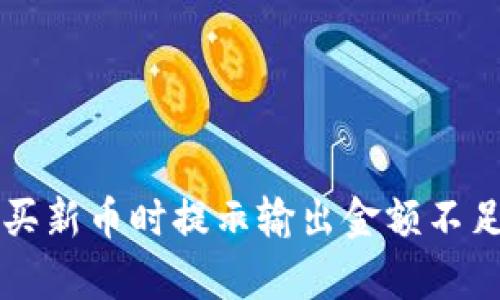 tpWallet购买新币时提示输出金额不足的解决方法