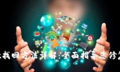 TP Wallet找回方法详解：全面指导您修复遗失账户