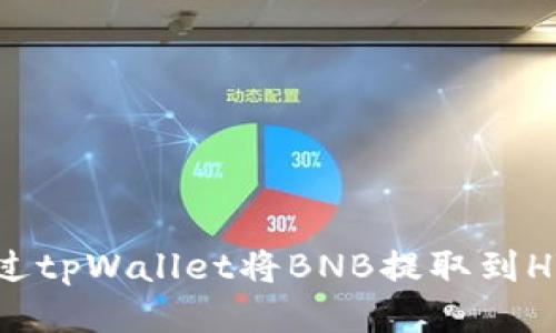 如何通过tpWallet将BNB提取到HT交易所