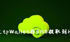如何通过tpWallet将BNB提取到HT交易所