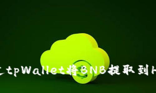 如何通过tpWallet将BNB提取到HT交易所