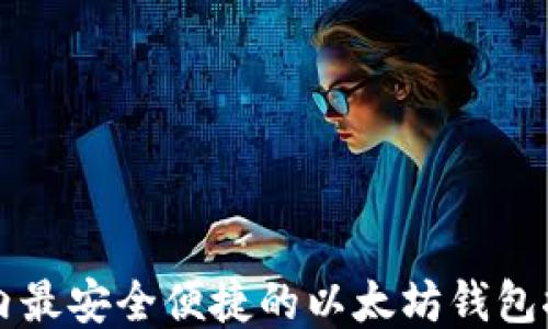 国内最安全便捷的以太坊钱包推荐