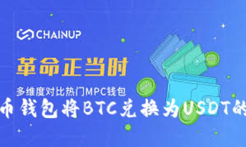 如何在火币钱包将BTC兑换为USDT的详细步骤