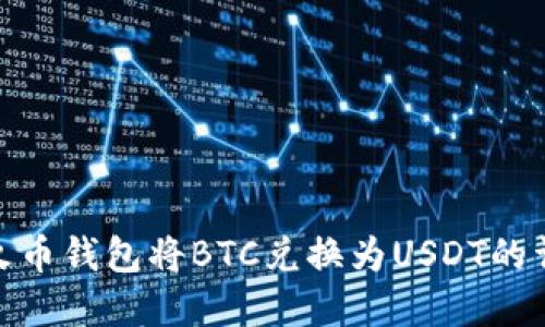 如何在火币钱包将BTC兑换为USDT的详细步骤