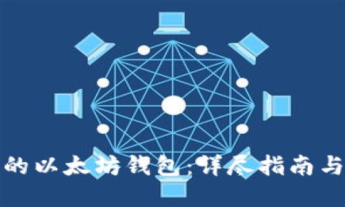 如何创建自己的以太坊钱包:详尽指南与实用代码示例