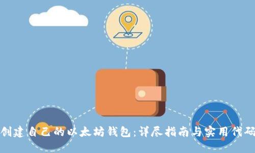 如何创建自己的以太坊钱包:详尽指南与实用代码示例
