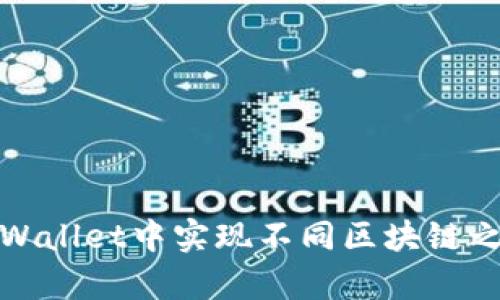 如何在tpWallet中实现不同区块链之间的转换