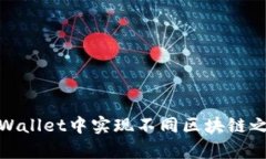 如何在tpWallet中实现不同区块链之间的转换