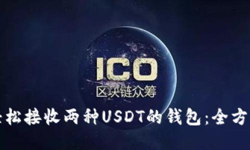 如何轻松接收两种USDT的钱包:全方位指南