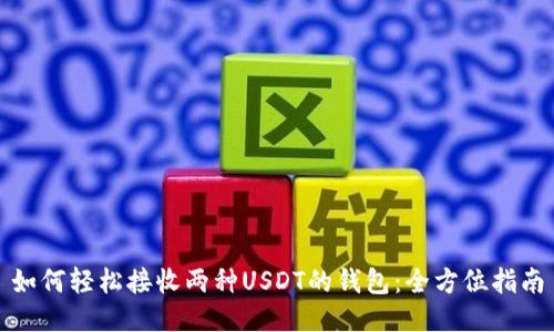 如何轻松接收两种USDT的钱包:全方位指南