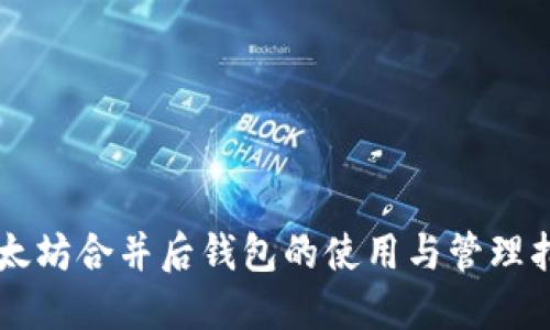 以太坊合并后钱包的使用与管理指南