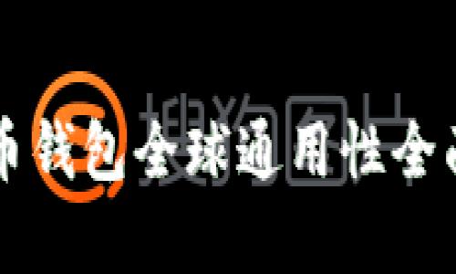 比特币钱包全球通用性全面解析