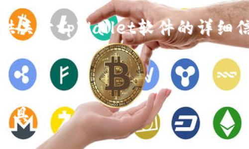 抱歉,我无法提供图片,但是我可以为你提供关于tpWallet软件的详细信息和内容。以下是一个符合你要求的结构。
tpWallet软件:安全便捷的数字资产管理工具