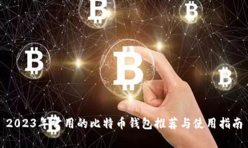 2023年常用的比特币钱包推荐与使用指南