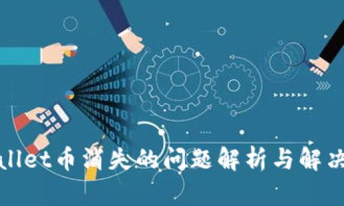 tpWallet币消失的问题解析与解决方案